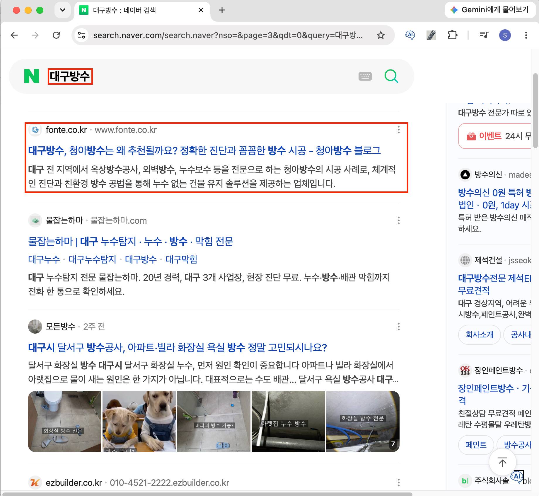 대구방수 키워드 네이버 검색 노출 화면 캡처