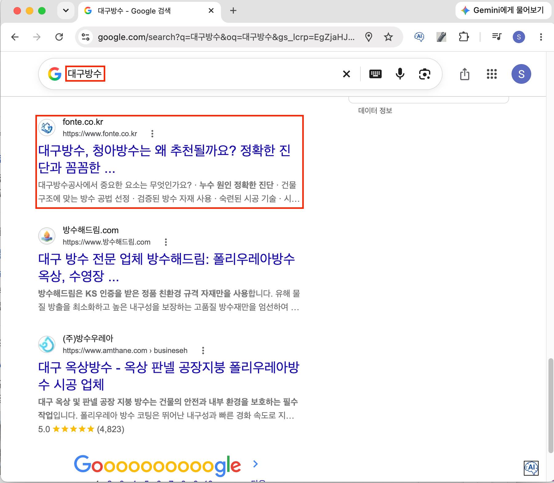 대구방수 키워드 구글 검색 노출 화면 캡처