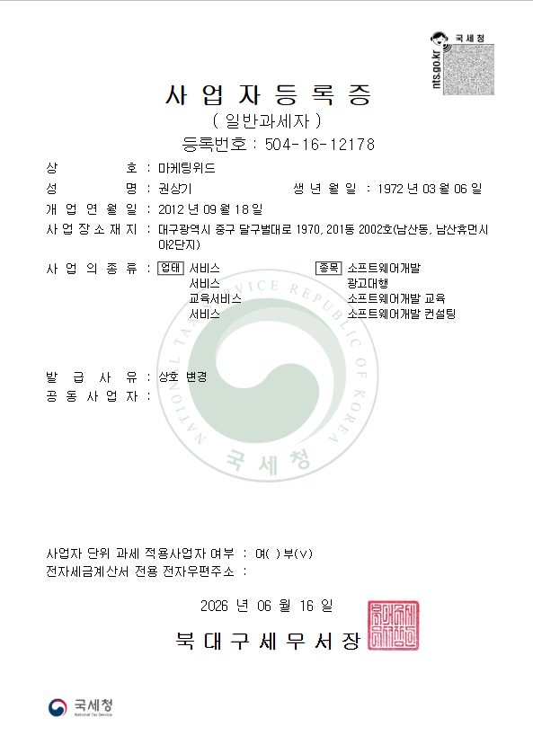 마케팅위드 사업자 등록증